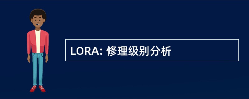 LORA: 修理级别分析