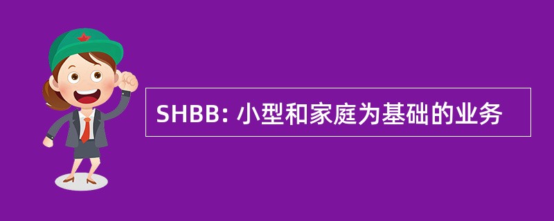 SHBB: 小型和家庭为基础的业务