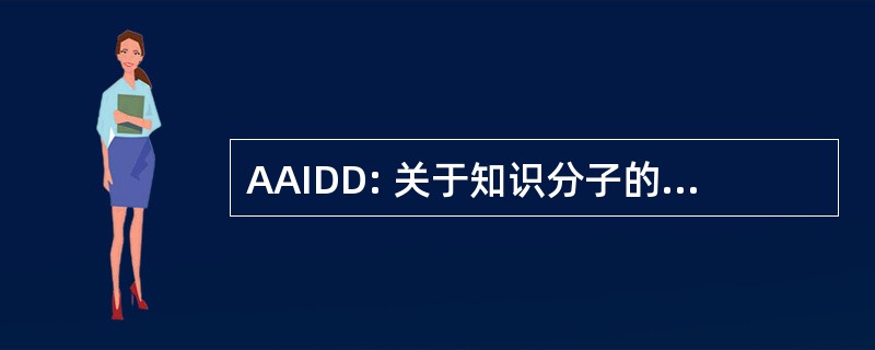 AAIDD: 关于知识分子的美国协会及发育性残疾