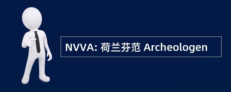 NVVA: 荷兰芬范 Archeologen