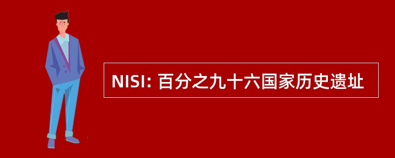 NISI: 百分之九十六国家历史遗址