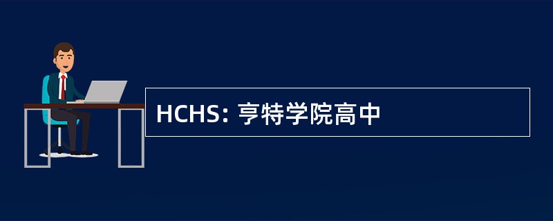 HCHS: 亨特学院高中