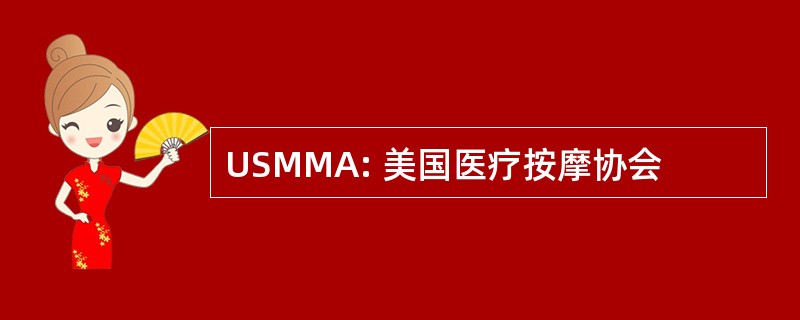 USMMA: 美国医疗按摩协会