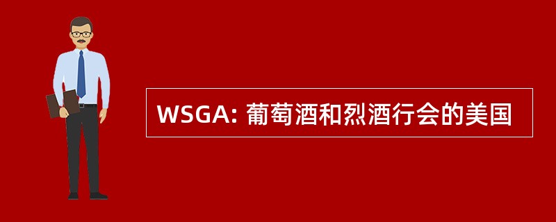 WSGA: 葡萄酒和烈酒行会的美国