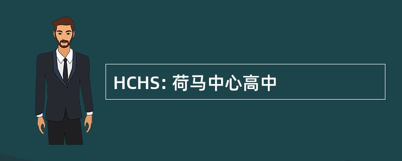 HCHS: 荷马中心高中