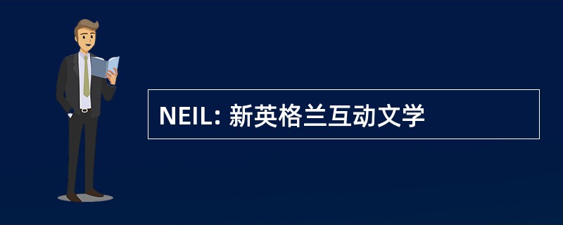 NEIL: 新英格兰互动文学