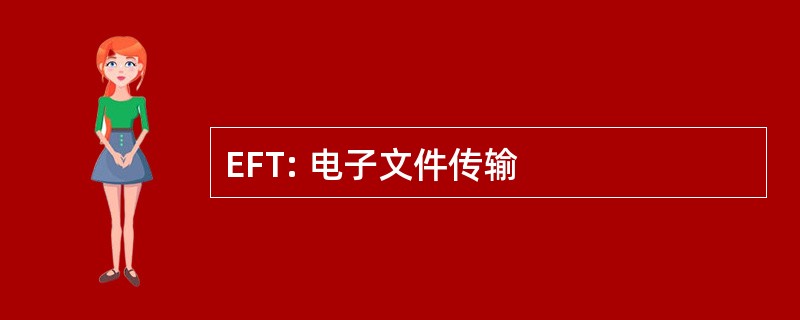 EFT: 电子文件传输