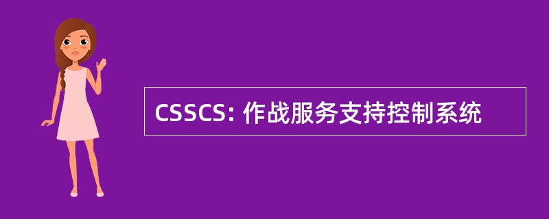 CSSCS: 作战服务支持控制系统