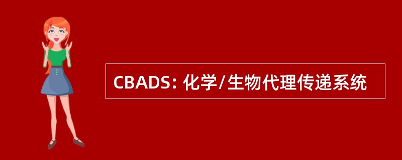 CBADS: 化学/生物代理传递系统