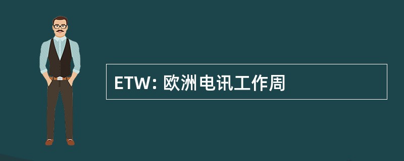 ETW: 欧洲电讯工作周