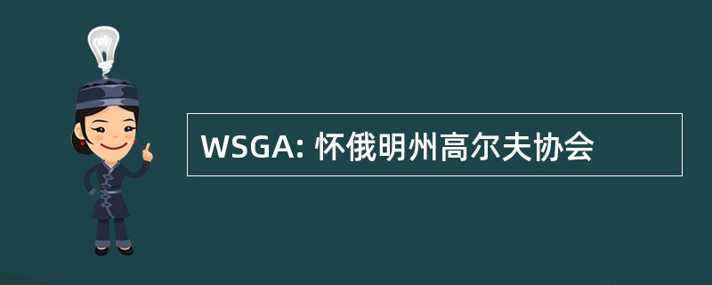 WSGA: 怀俄明州高尔夫协会