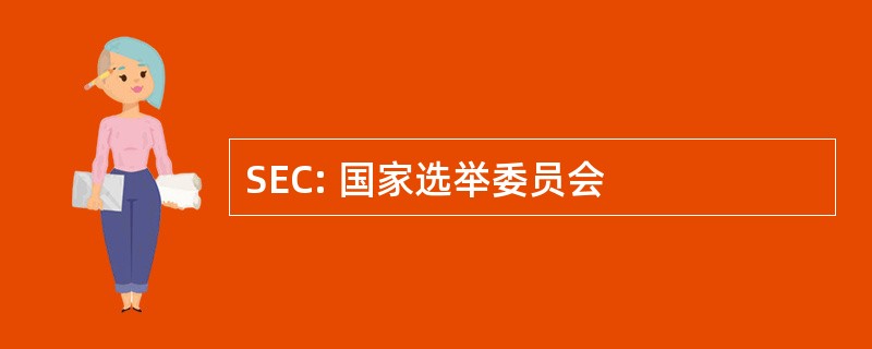 SEC: 国家选举委员会