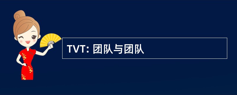 TVT: 团队与团队