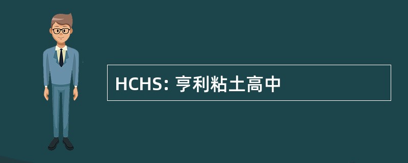 HCHS: 亨利粘土高中