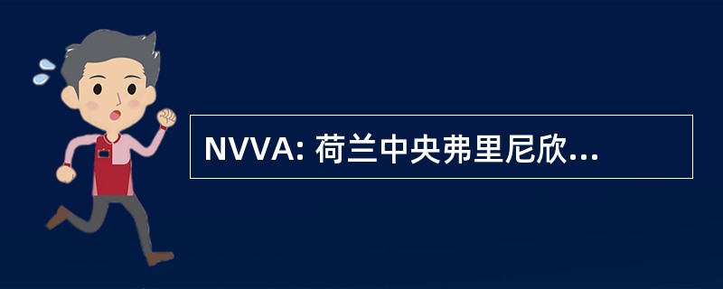 NVVA: 荷兰中央弗里尼欣 van Antiquaren