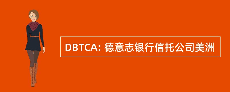 DBTCA: 德意志银行信托公司美洲