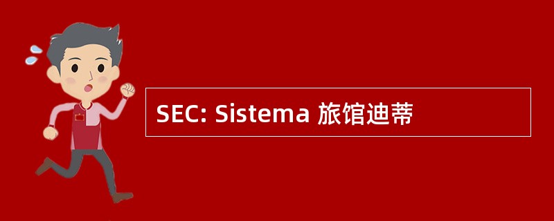 SEC: Sistema 旅馆迪蒂