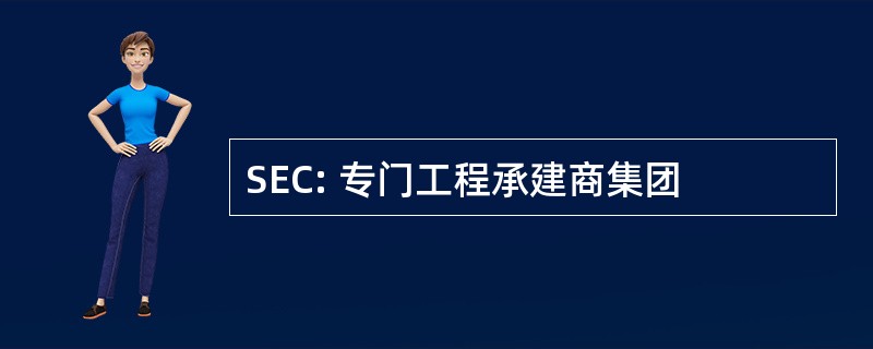 SEC: 专门工程承建商集团