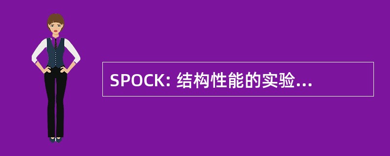 SPOCK: 结构性能的实验和计算工具包