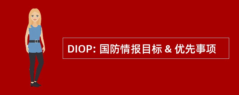 DIOP: 国防情报目标 & 优先事项