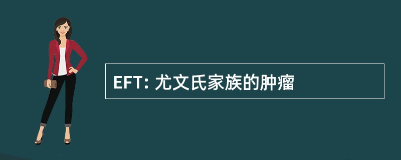 EFT: 尤文氏家族的肿瘤