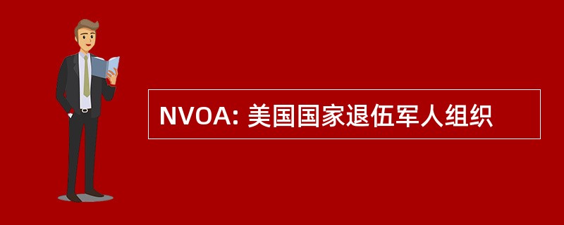 NVOA: 美国国家退伍军人组织