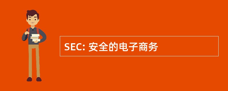 SEC: 安全的电子商务