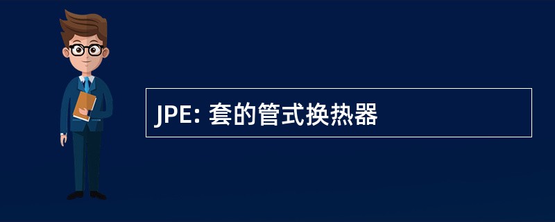 JPE: 套的管式换热器