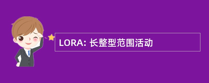 LORA: 长整型范围活动