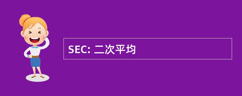 SEC: 二次平均