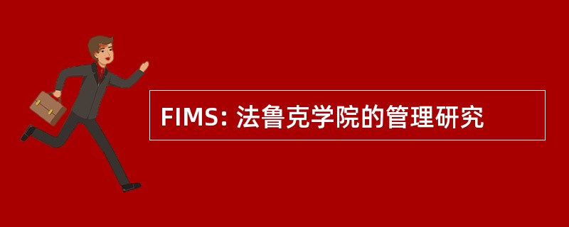 FIMS: 法鲁克学院的管理研究