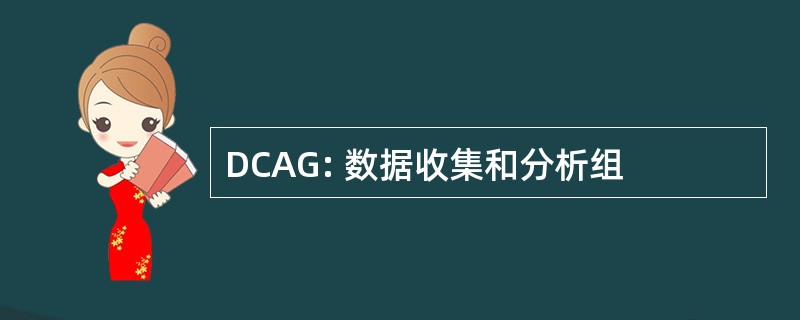 DCAG: 数据收集和分析组