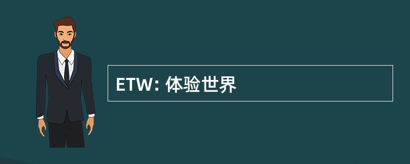 ETW: 体验世界