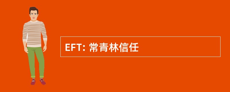 EFT: 常青林信任