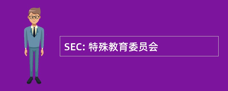 SEC: 特殊教育委员会