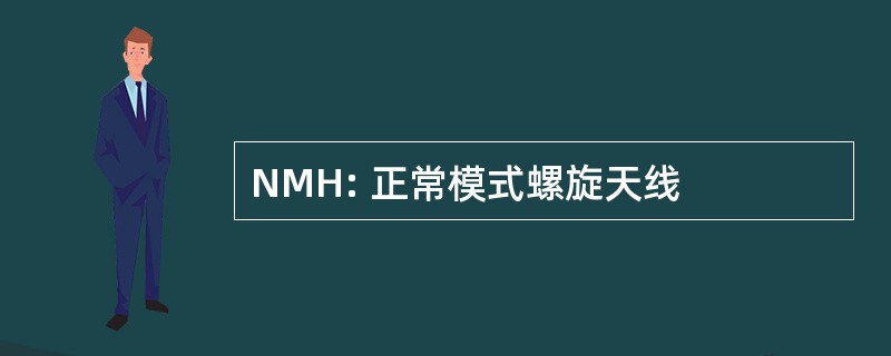 NMH: 正常模式螺旋天线