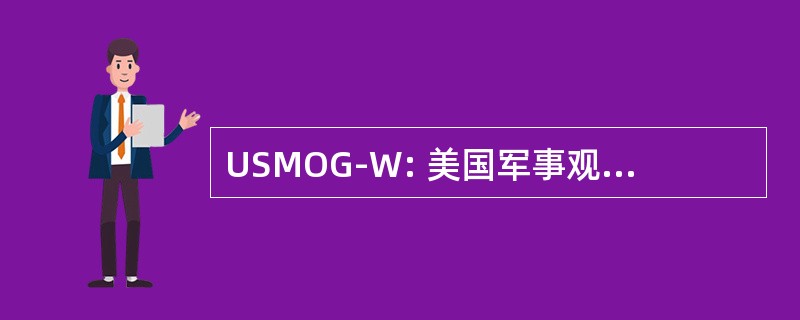 USMOG-W: 美国军事观察组-华盛顿