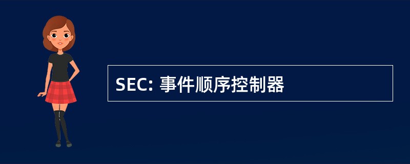 SEC: 事件顺序控制器