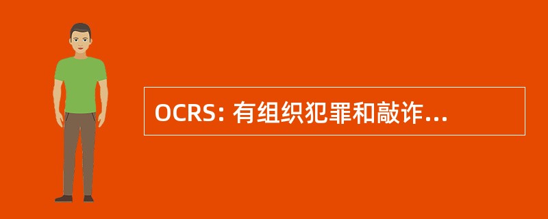 OCRS: 有组织犯罪和敲诈勒索罪一节