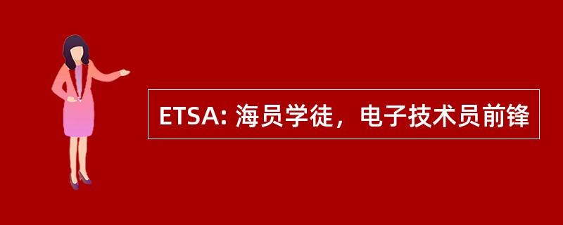 ETSA: 海员学徒，电子技术员前锋