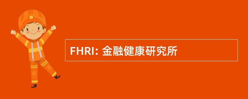 FHRI: 金融健康研究所