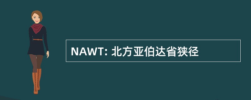 NAWT: 北方亚伯达省狭径