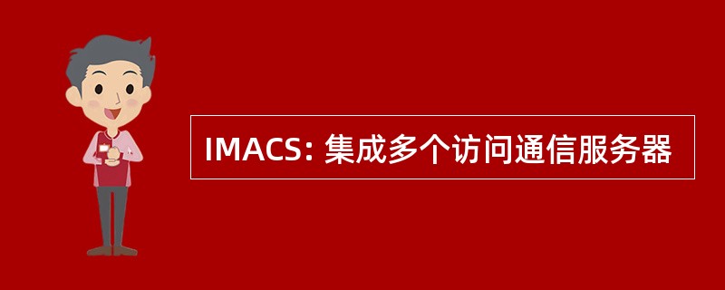 IMACS: 集成多个访问通信服务器