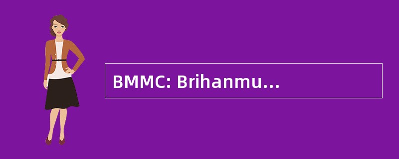 BMMC: Brihanmumbai 国家旅游局公司