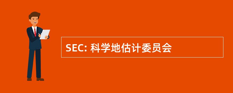 SEC: 科学地估计委员会