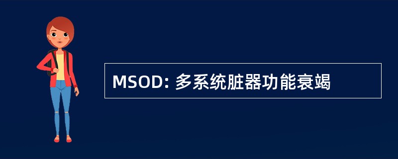 MSOD: 多系统脏器功能衰竭