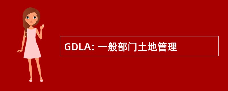 GDLA: 一般部门土地管理