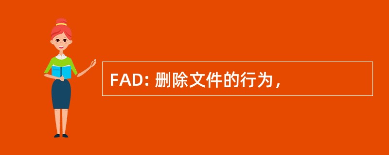 FAD: 删除文件的行为，