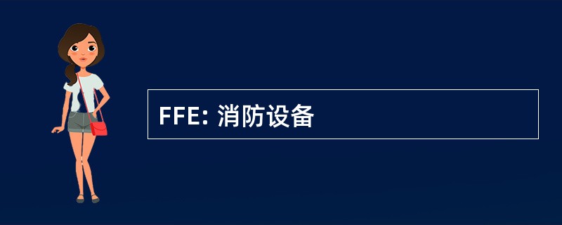 FFE: 消防设备