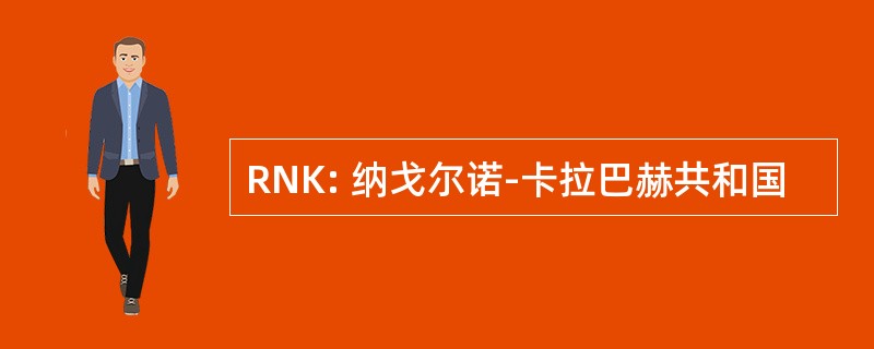 RNK: 纳戈尔诺-卡拉巴赫共和国